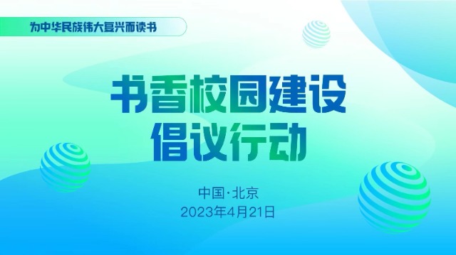 中国教师报“书香校园建bobty体育在线设”倡议行动会议直播