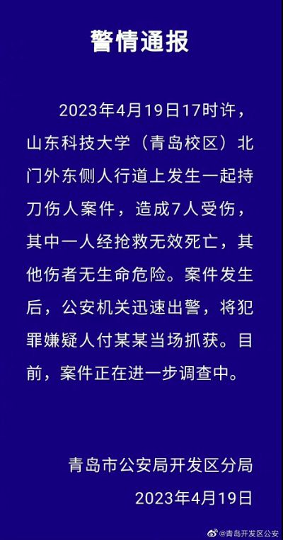 事发青岛！一校园门口发生持刀伤人案致1死6伤！警方深夜通报！bobty体育在线